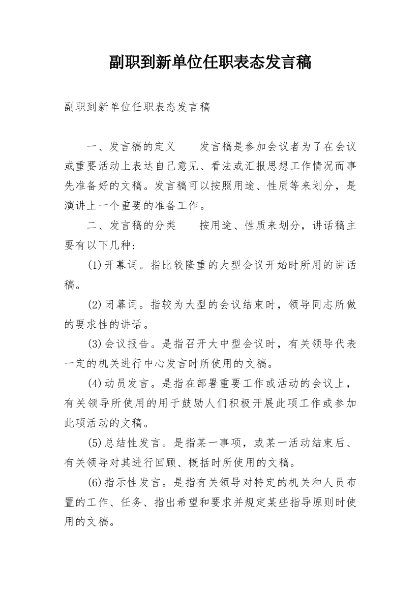 副职到新单位任职表态发言稿