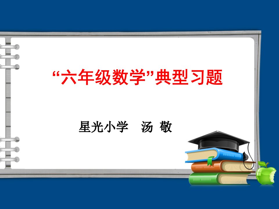 六年级数学复习-课件（ppt·精·选）