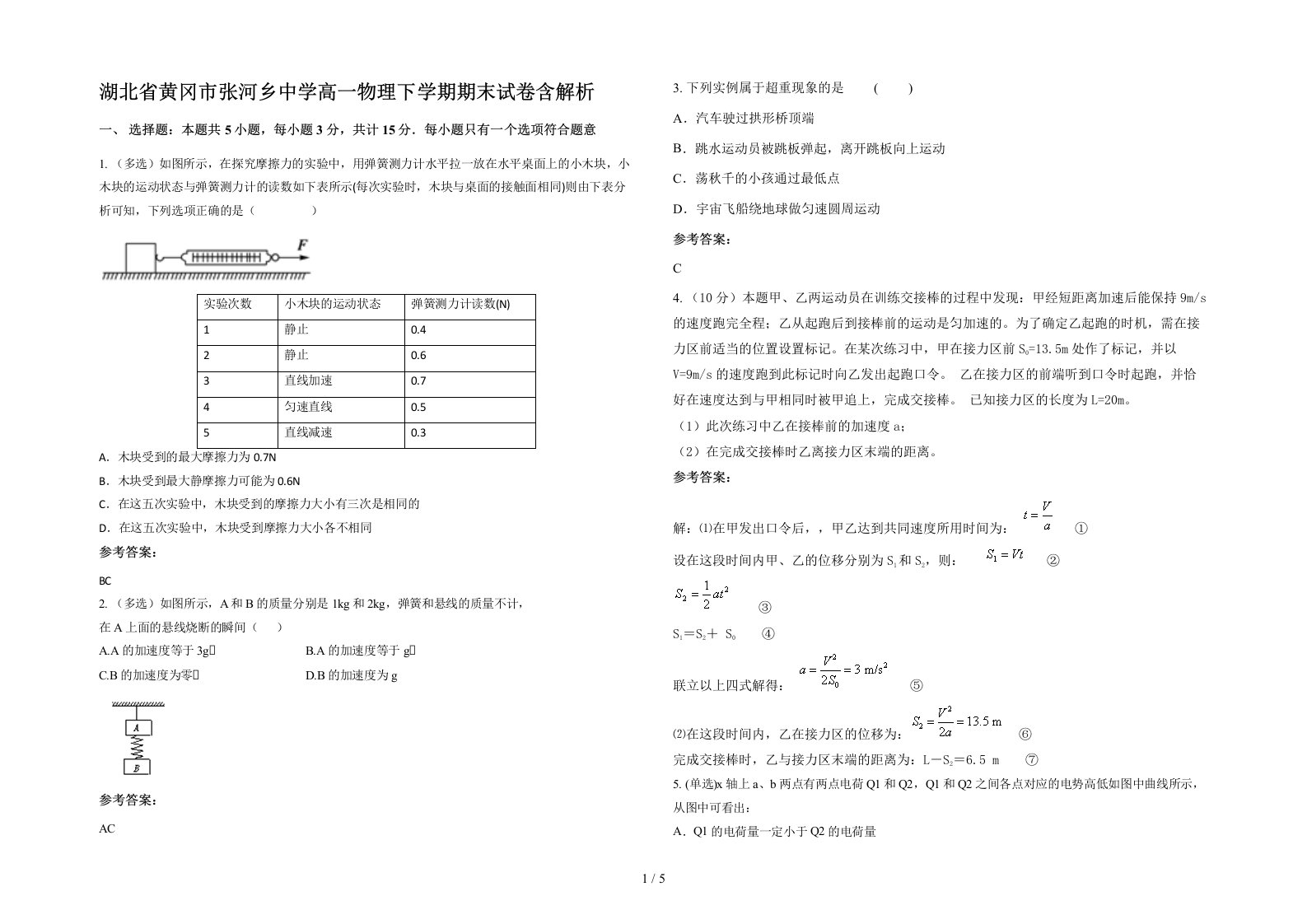 湖北省黄冈市张河乡中学高一物理下学期期末试卷含解析