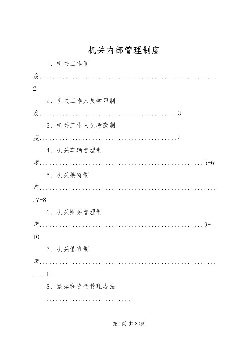 2022机关内部管理制度