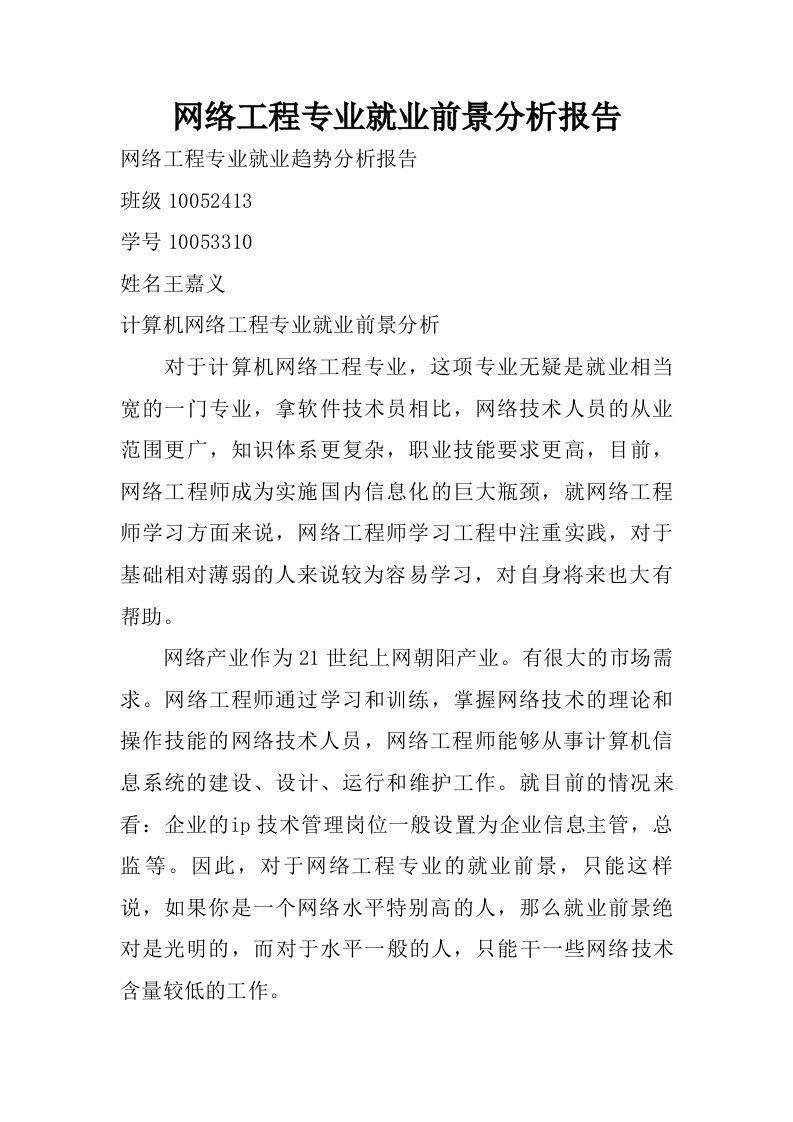 网络工程专业就业前景分析报告.doc