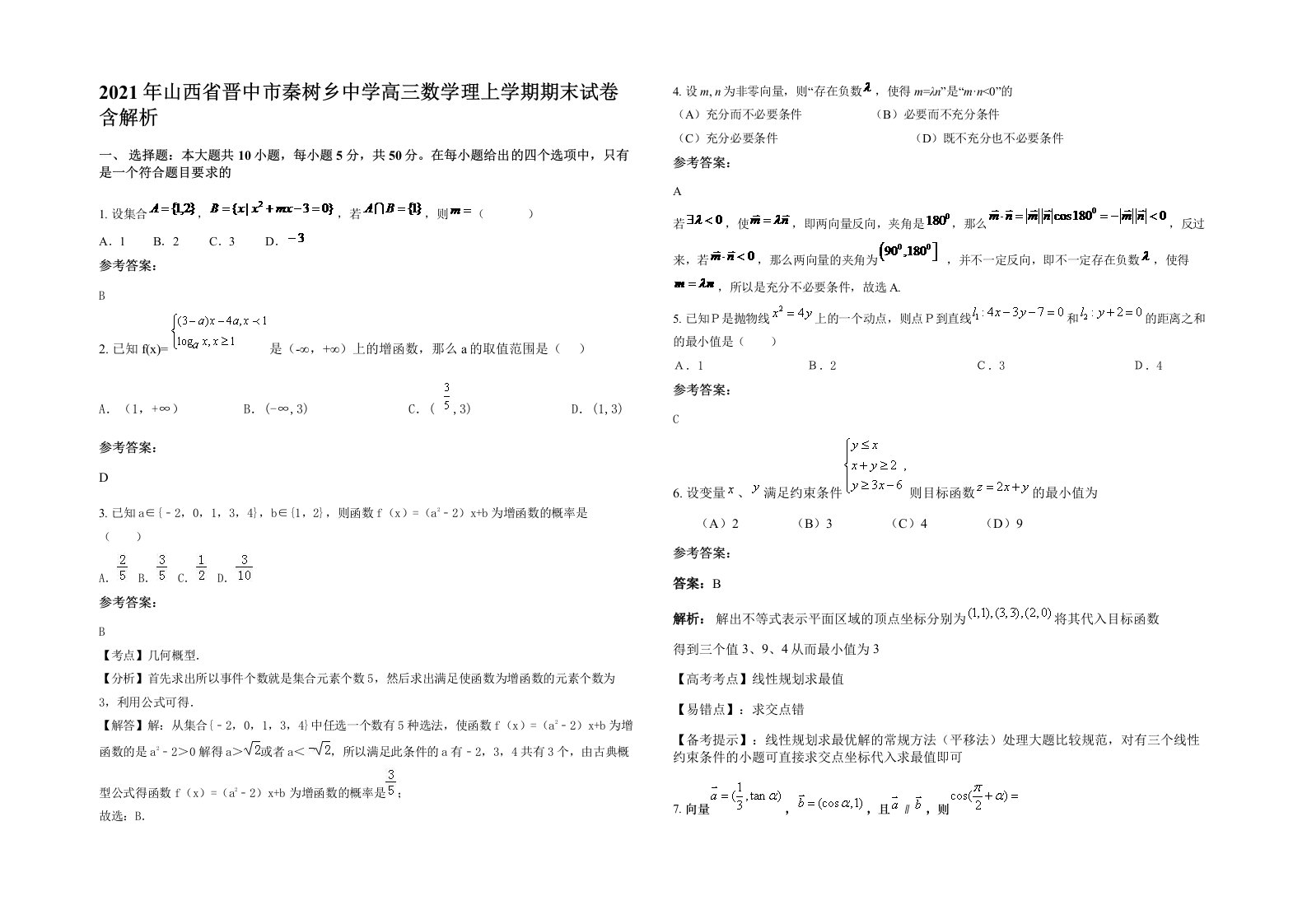 2021年山西省晋中市秦树乡中学高三数学理上学期期末试卷含解析