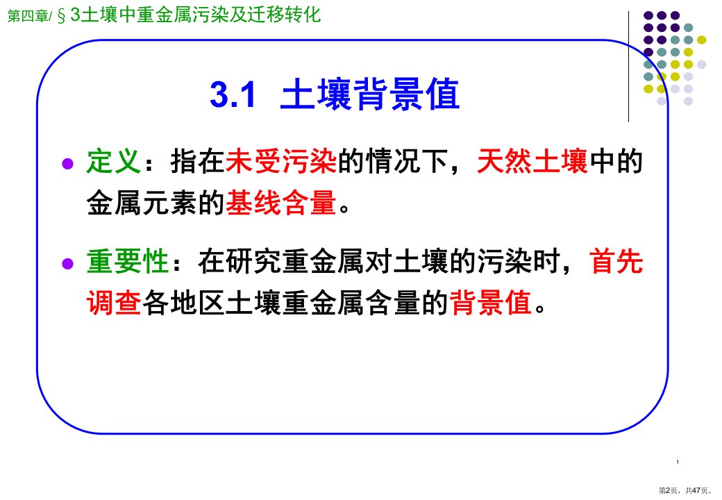 环境化学第4.3章土壤境化学土壤重金属土壤植物课件