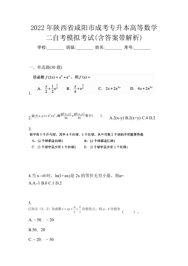 2022年陕西省咸阳市成考专升本高等数学二自考模拟考试含答案带解析