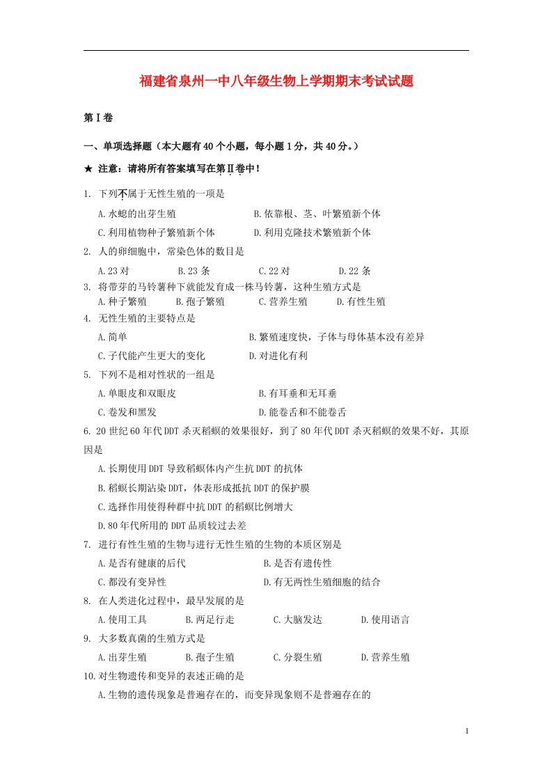 福建省泉州市八级生物上学期期末考试试题