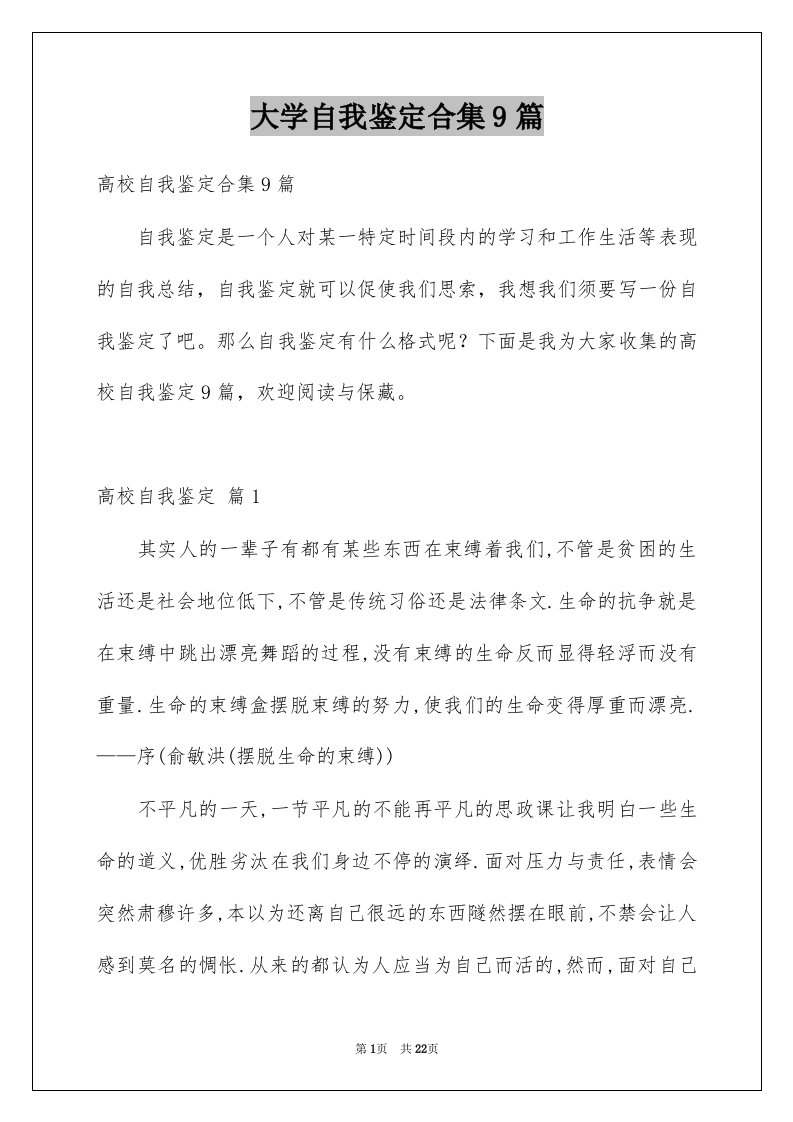 大学自我鉴定合集9篇范文