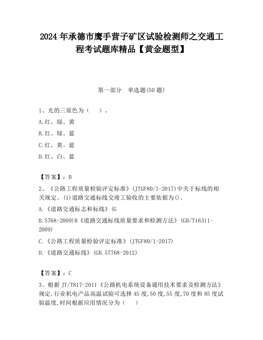 2024年承德市鹰手营子矿区试验检测师之交通工程考试题库精品【黄金题型】