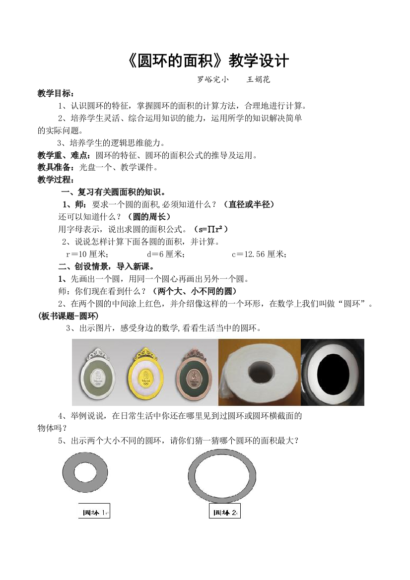 圆环的面积教学设计赛教