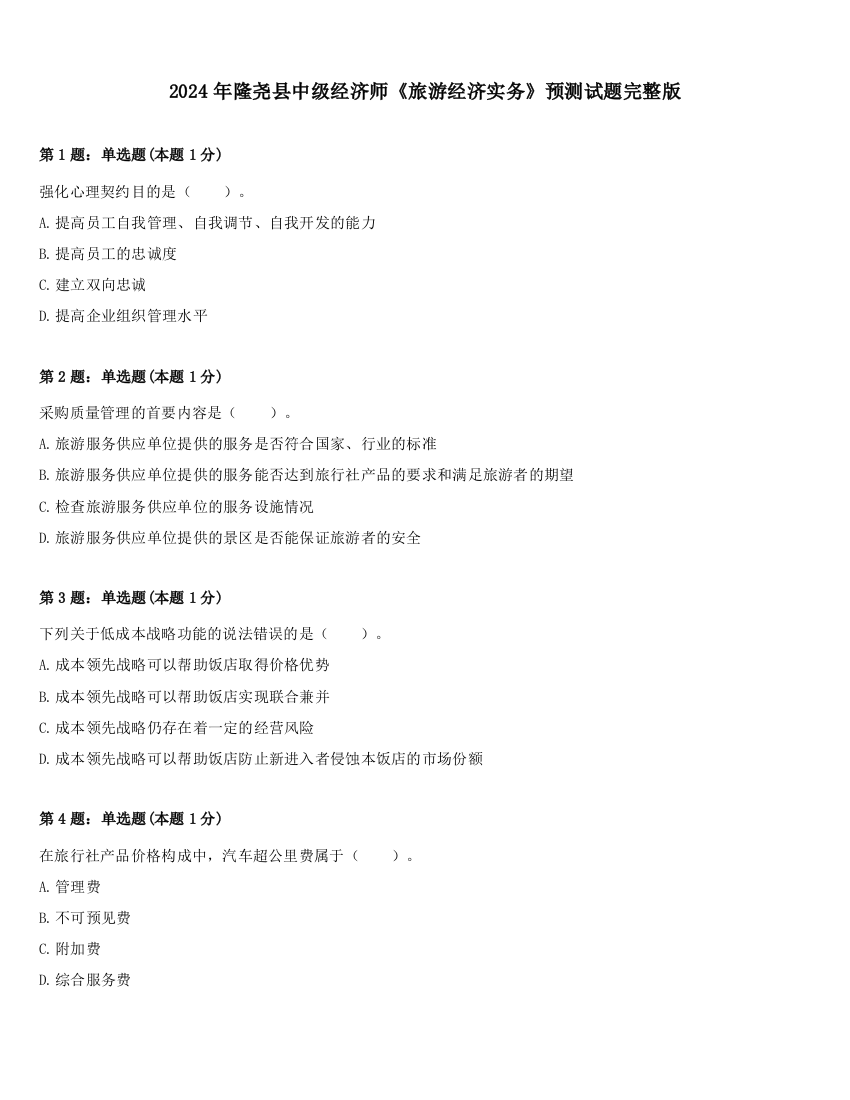 2024年隆尧县中级经济师《旅游经济实务》预测试题完整版