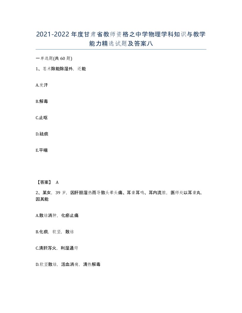 2021-2022年度甘肃省教师资格之中学物理学科知识与教学能力试题及答案八