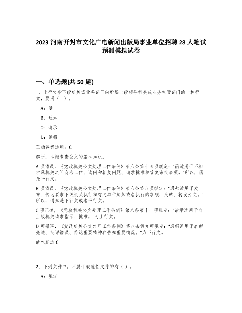 2023河南开封市文化广电新闻出版局事业单位招聘28人笔试预测模拟试卷-81