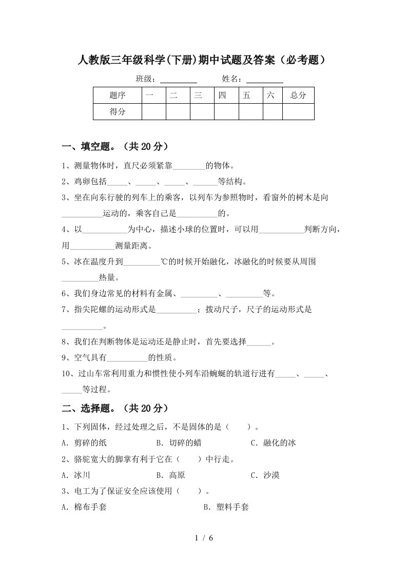 人教版三年级科学下册期中试题及答案必考题