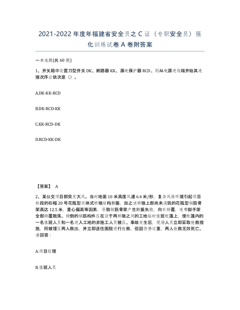 2021-2022年度年福建省安全员之C证专职安全员强化训练试卷A卷附答案