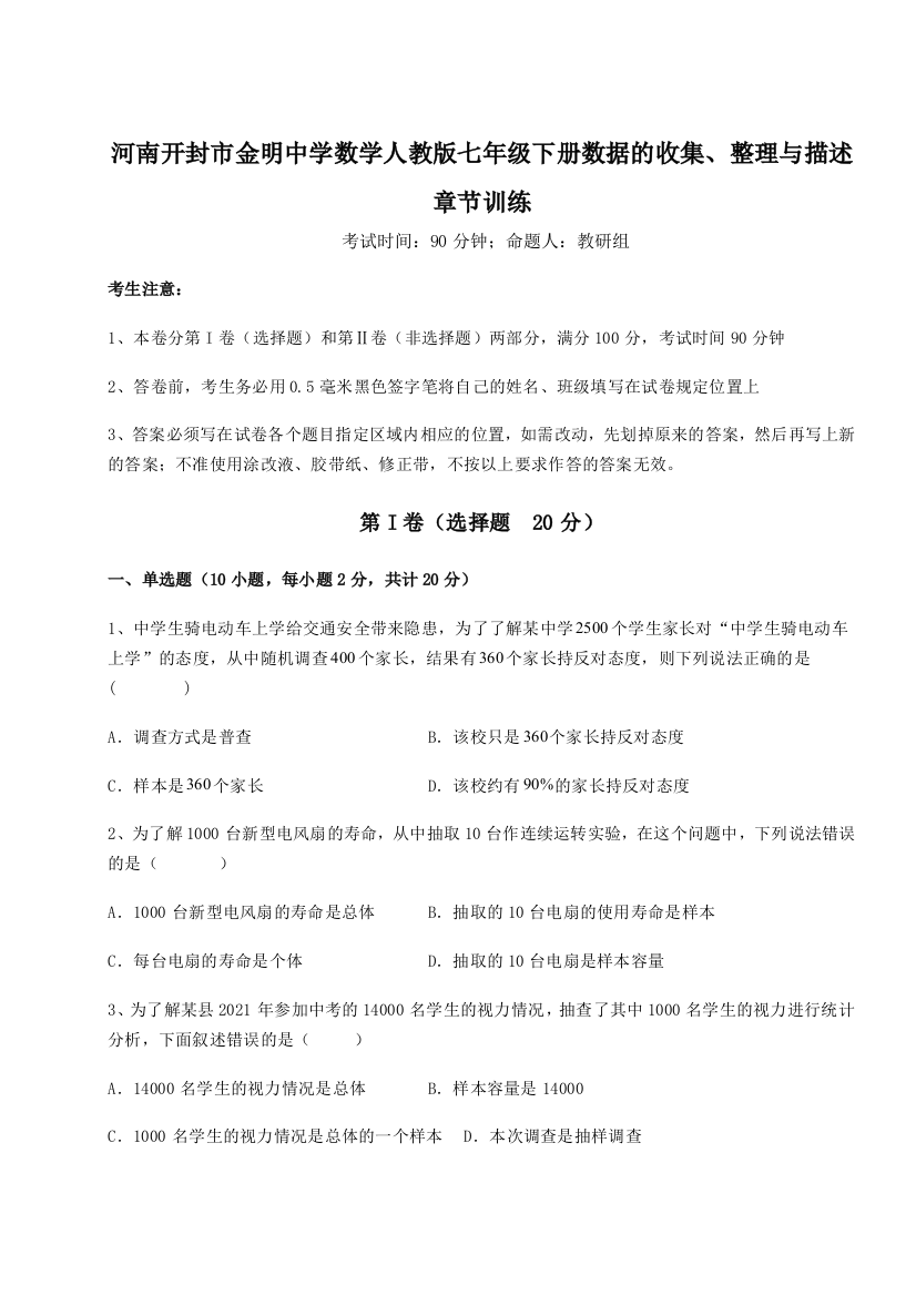 难点详解河南开封市金明中学数学人教版七年级下册数据的收集、整理与描述章节训练试题（解析版）