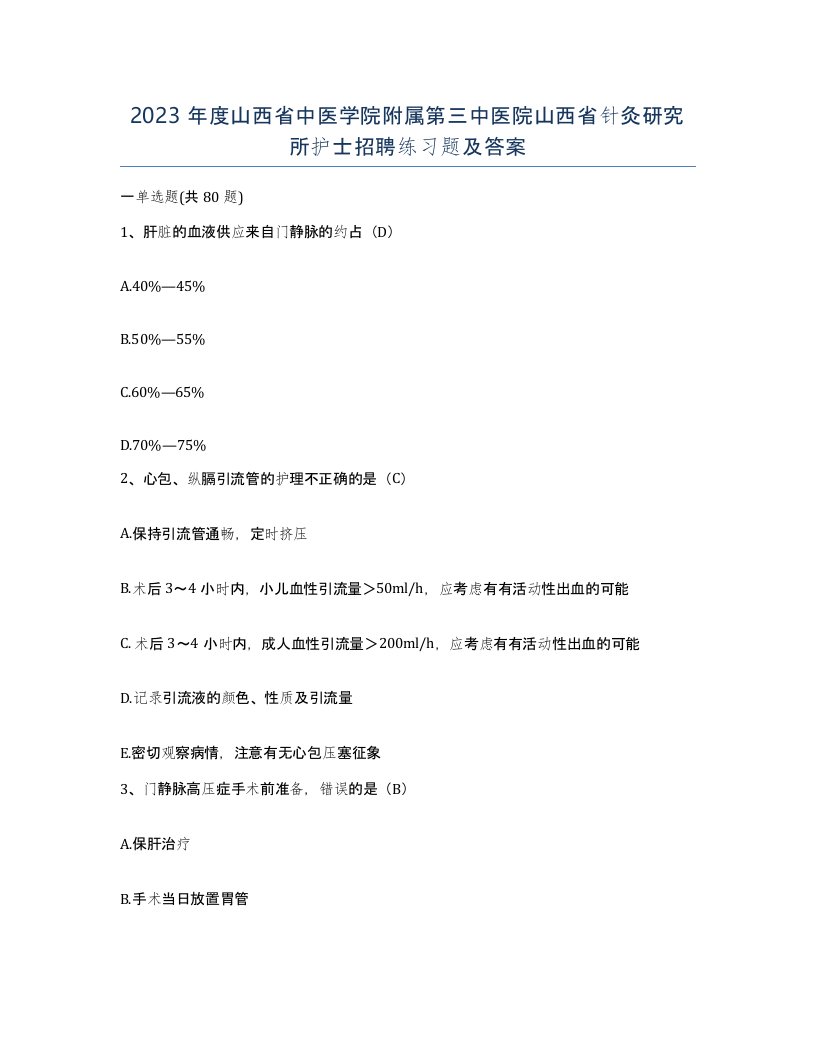 2023年度山西省中医学院附属第三中医院山西省针灸研究所护士招聘练习题及答案