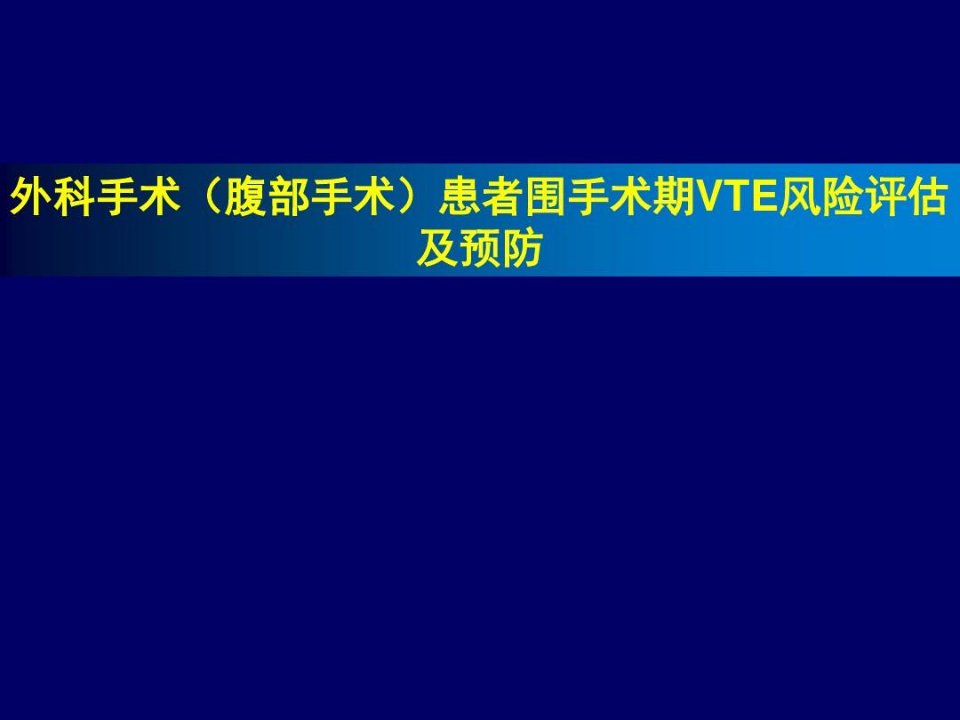 外科手术患者围手术期VTE风险评估及预防