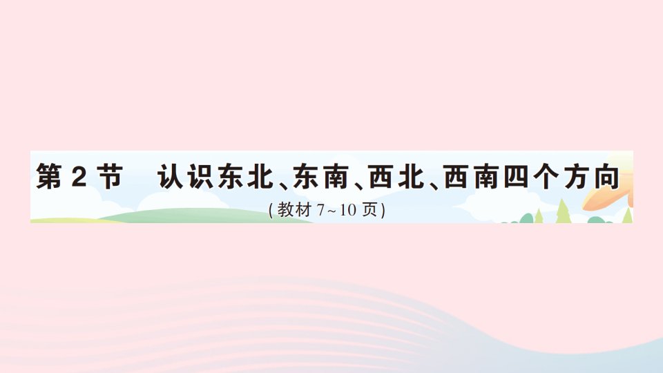 2023三年级数学下册1位置与方向一第2节认识东北东南西北西南四个方向作业课件新人教版