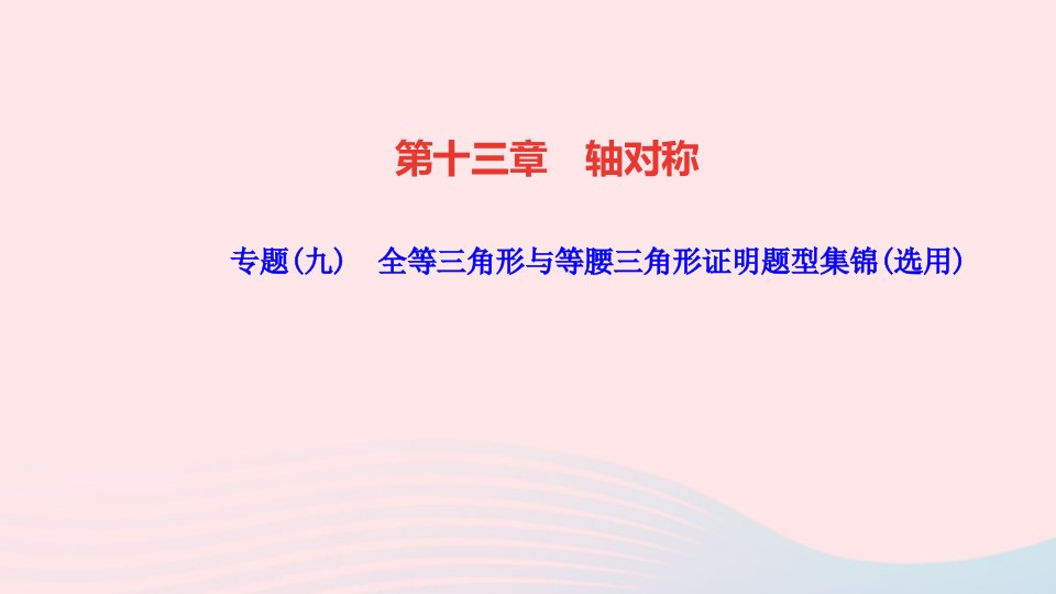 八年级数学上册第十三章轴对称专题九全等三角形与等腰三角形证明题型集锦选用作业课件新版新人教版