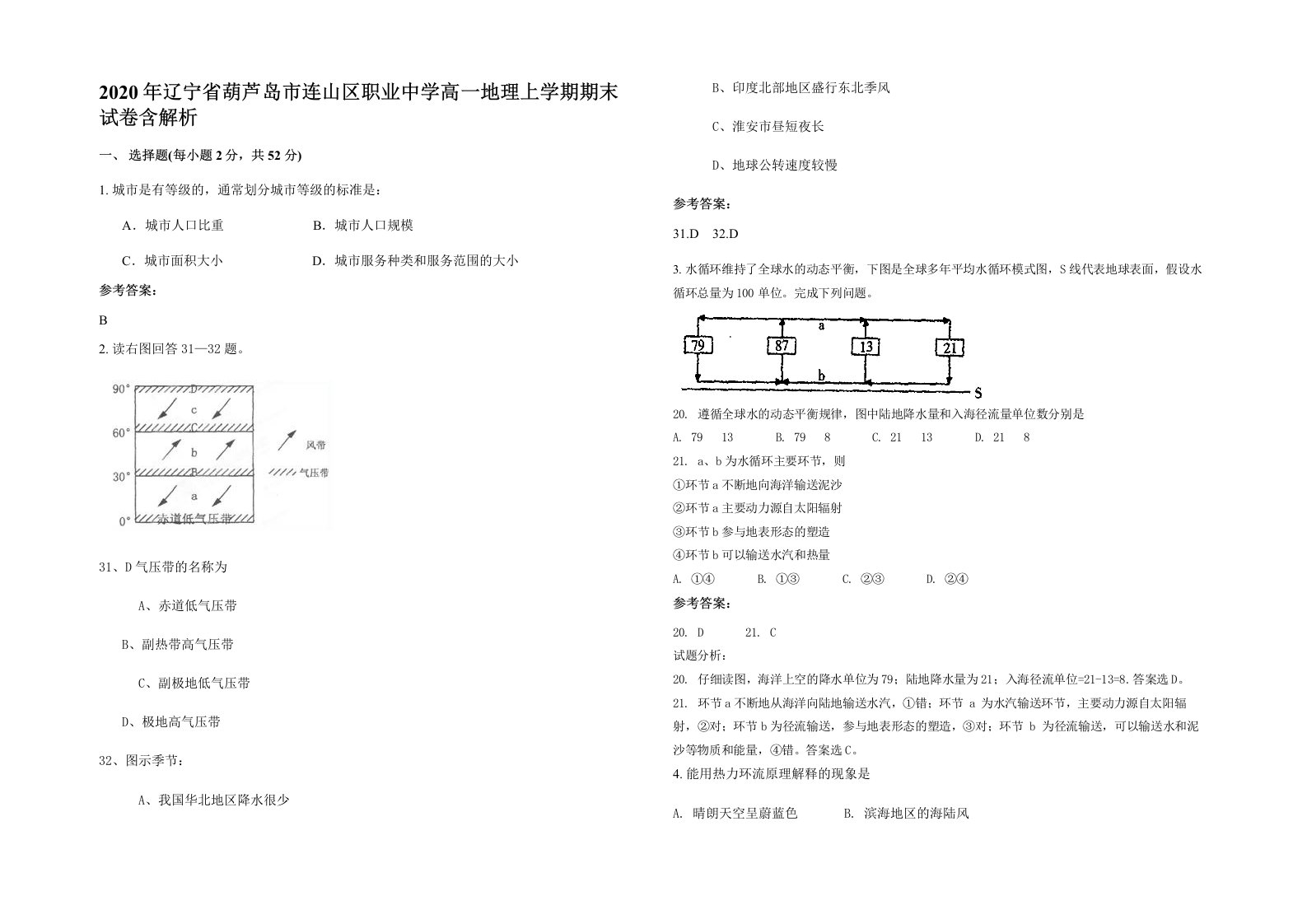 2020年辽宁省葫芦岛市连山区职业中学高一地理上学期期末试卷含解析