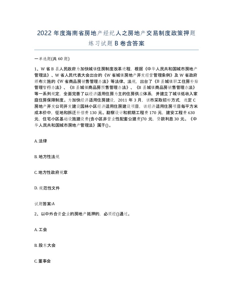 2022年度海南省房地产经纪人之房地产交易制度政策押题练习试题B卷含答案