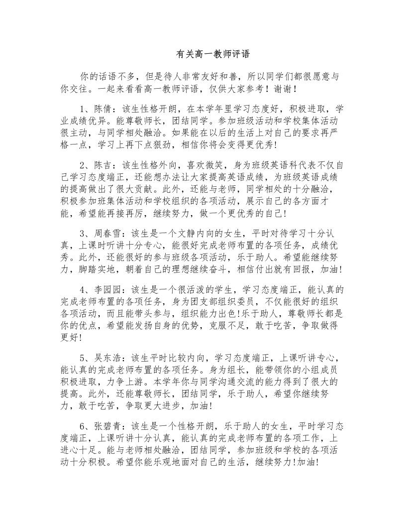 有关高一教师评语