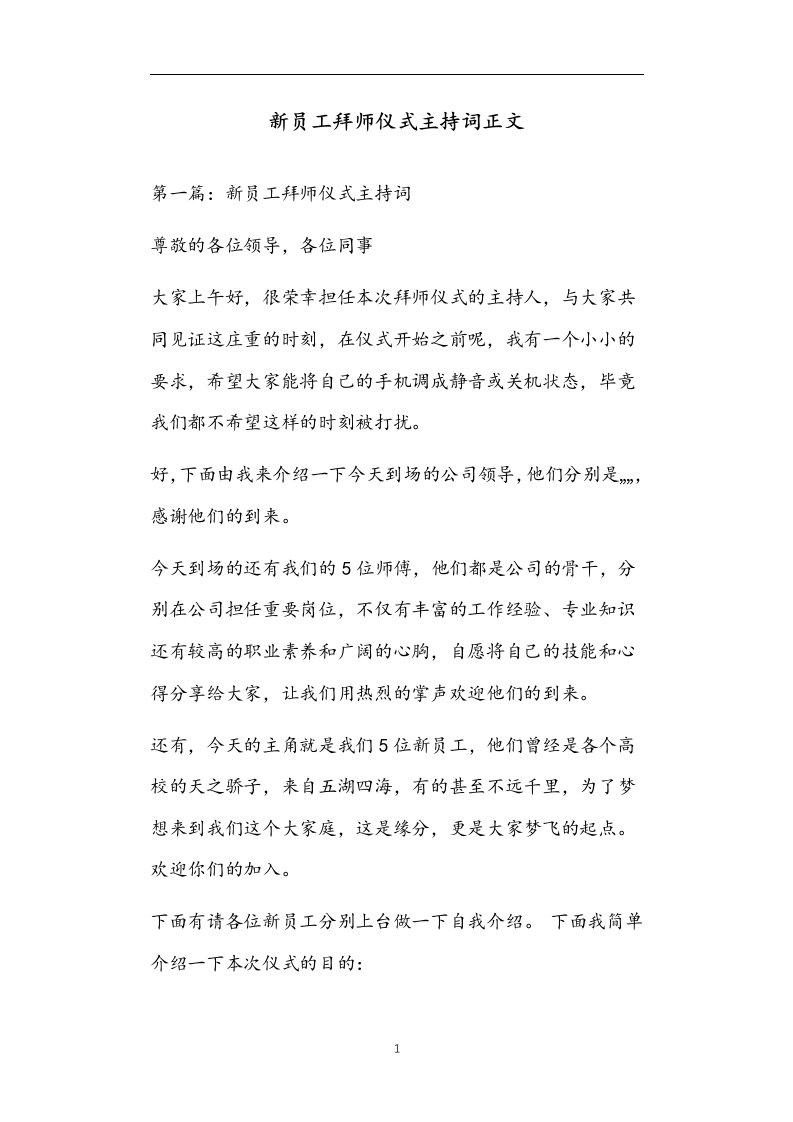 新员工拜师仪式主持词正文