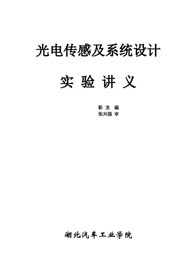 光电传感与系统设计实验