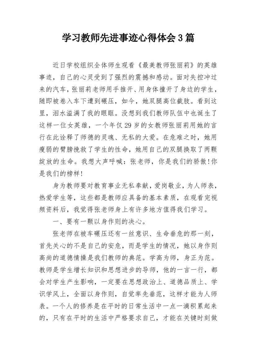 学习教师先进事迹心得体会3篇