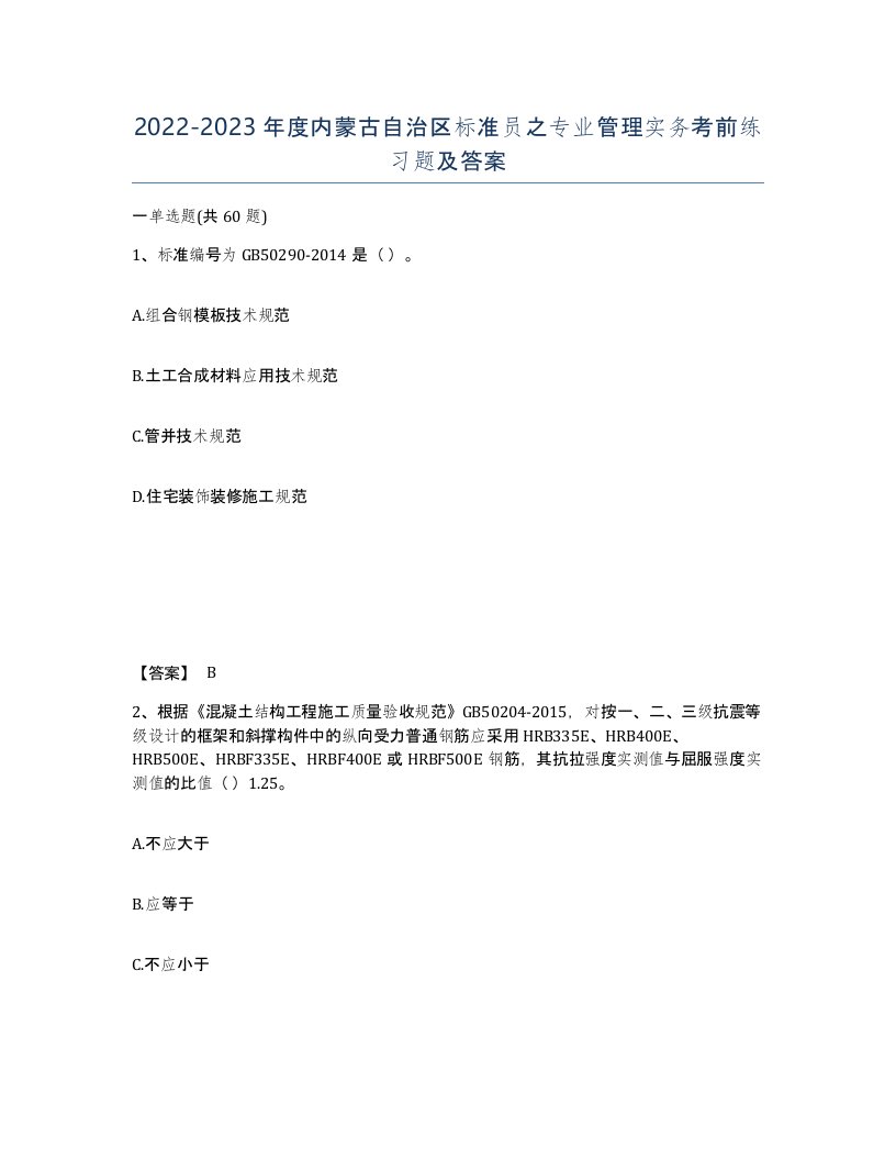 2022-2023年度内蒙古自治区标准员之专业管理实务考前练习题及答案