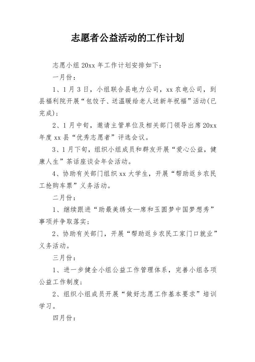 志愿者公益活动的工作计划