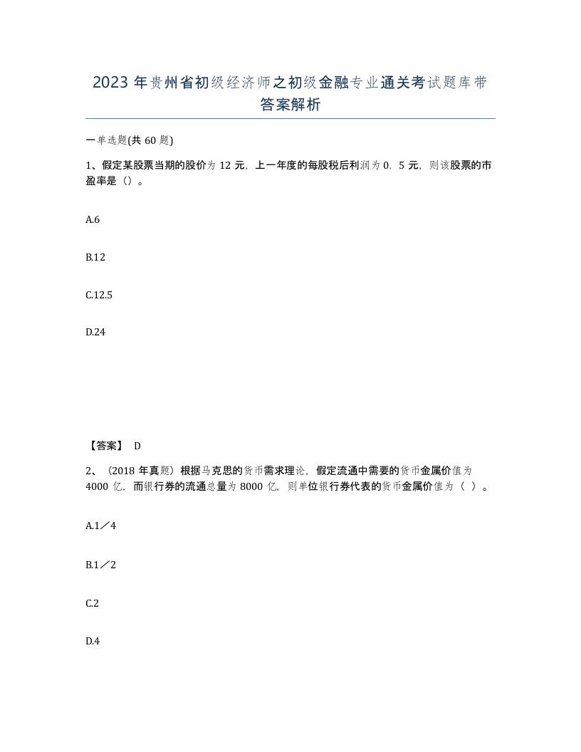 2023年贵州省初级经济师之初级金融专业通关考试题库带答案解析