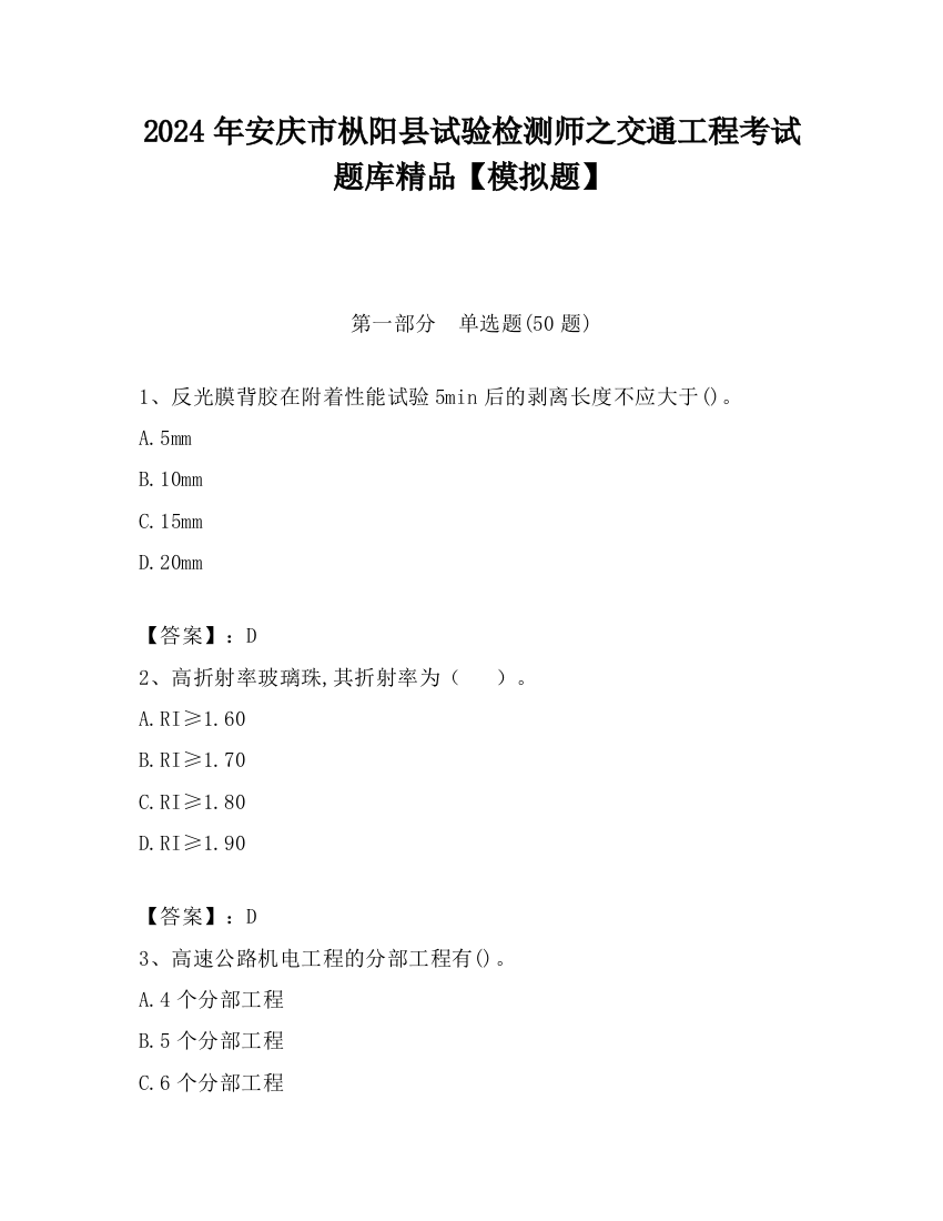 2024年安庆市枞阳县试验检测师之交通工程考试题库精品【模拟题】