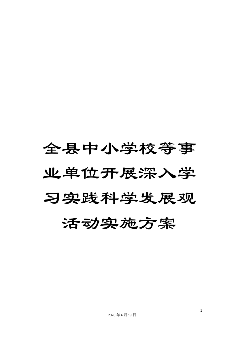 全县中小学校等事业单位开展深入学习实践科学发展观活动实施方案