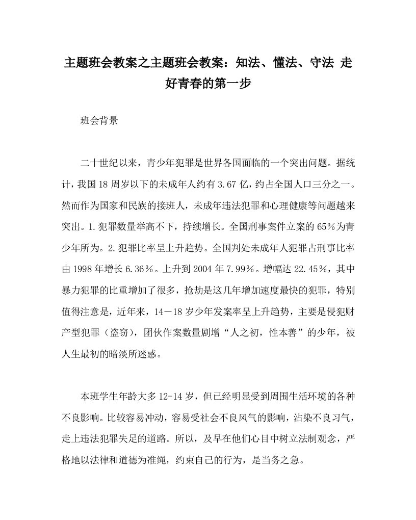 主题班会教案之主题班会教案知法懂法守法走好青春的第一步WORD版