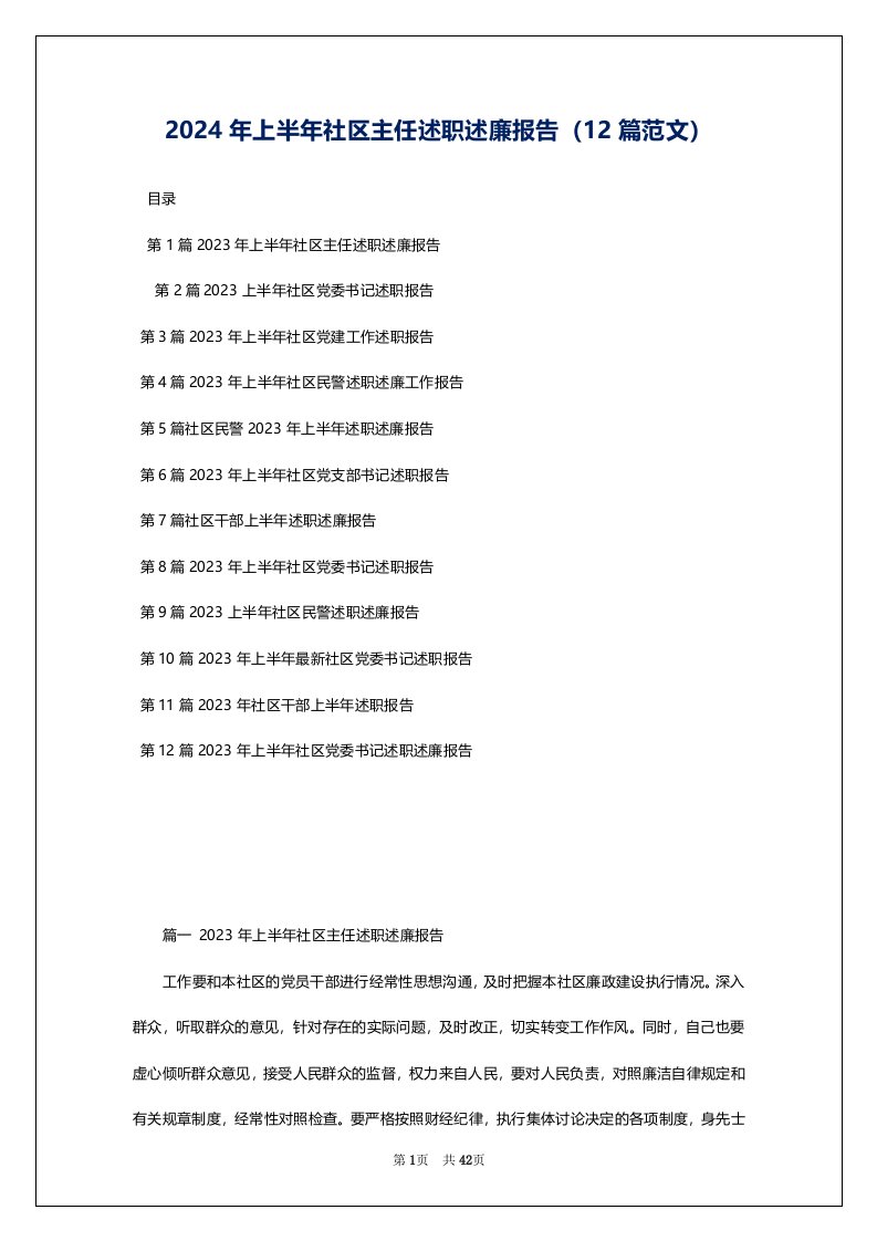 2024年上半年社区主任述职述廉报告（12篇范文）