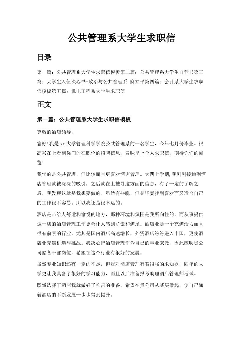 公共管理系大学生求职信