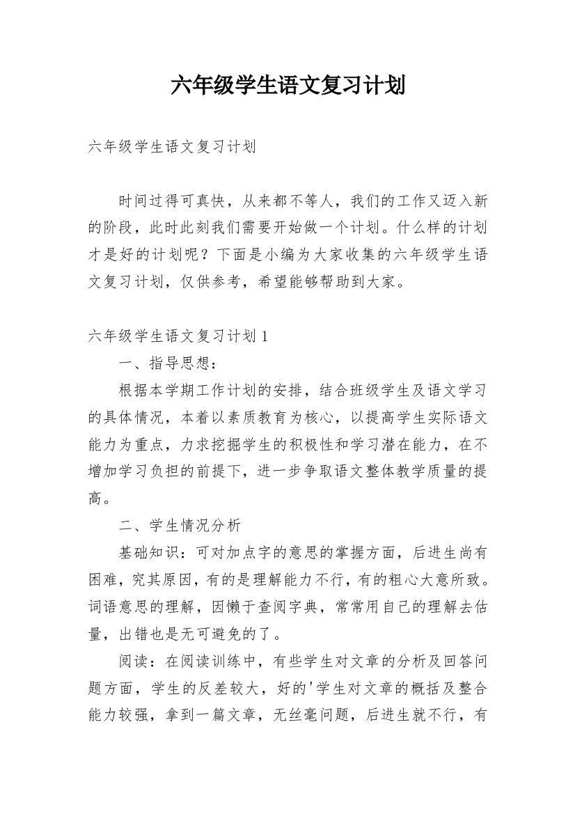 六年级学生语文复习计划