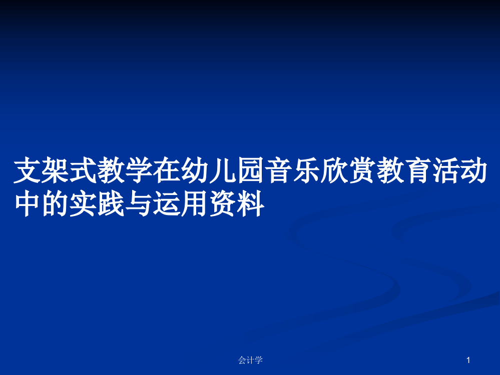 支架式教学在幼儿园音乐欣赏教育活动中的实践与运用资料学习资料