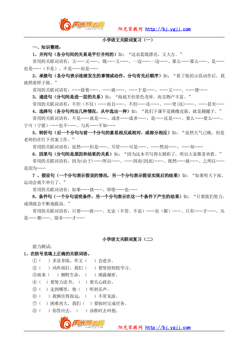 【强烈推荐】小学语文关联词复习