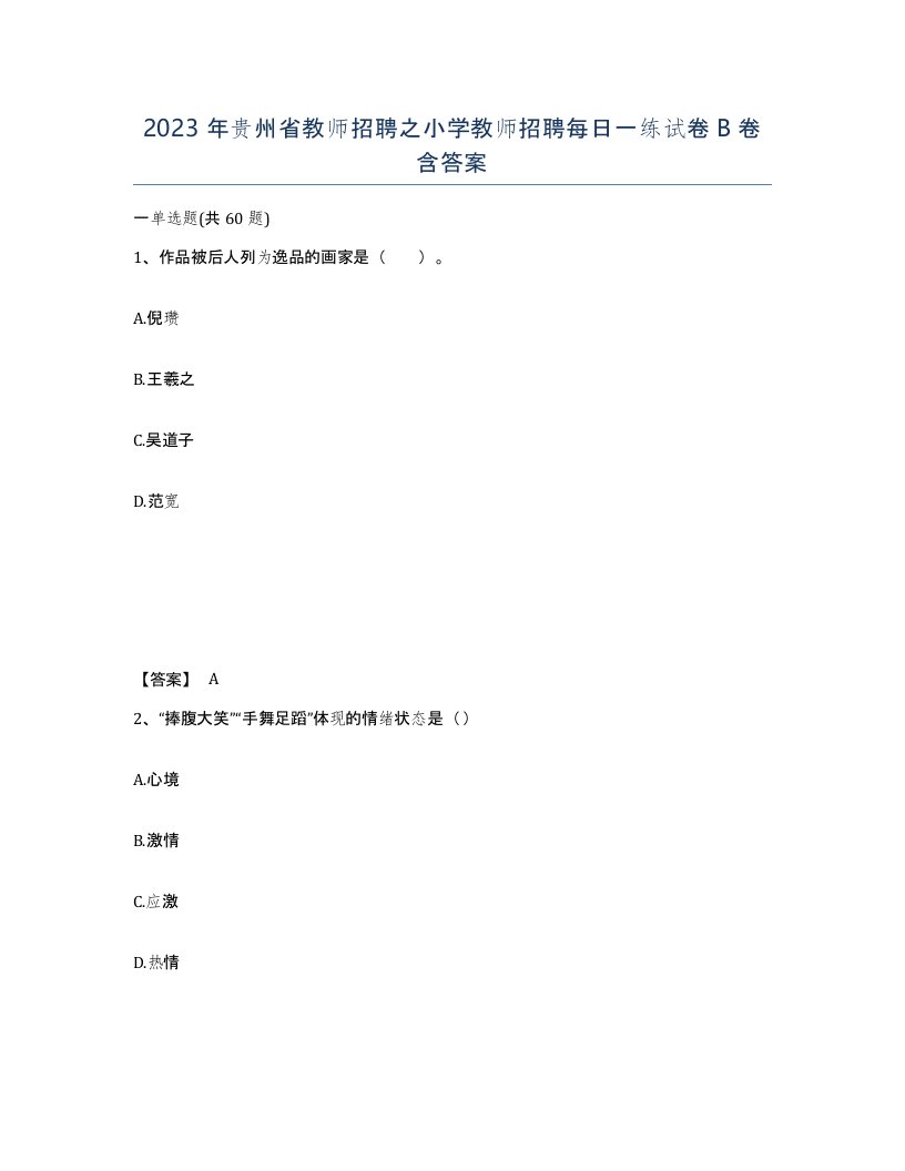 2023年贵州省教师招聘之小学教师招聘每日一练试卷B卷含答案