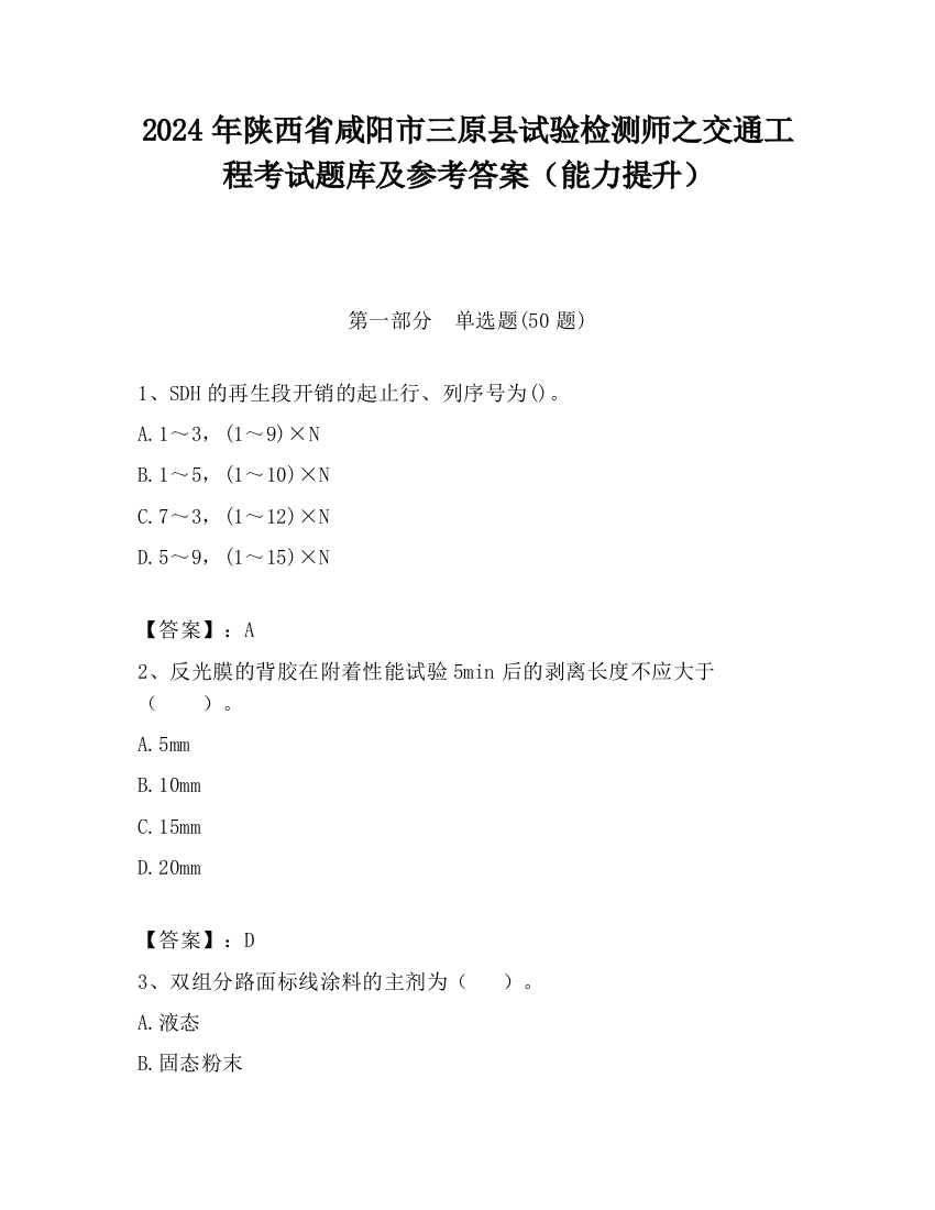 2024年陕西省咸阳市三原县试验检测师之交通工程考试题库及参考答案（能力提升）