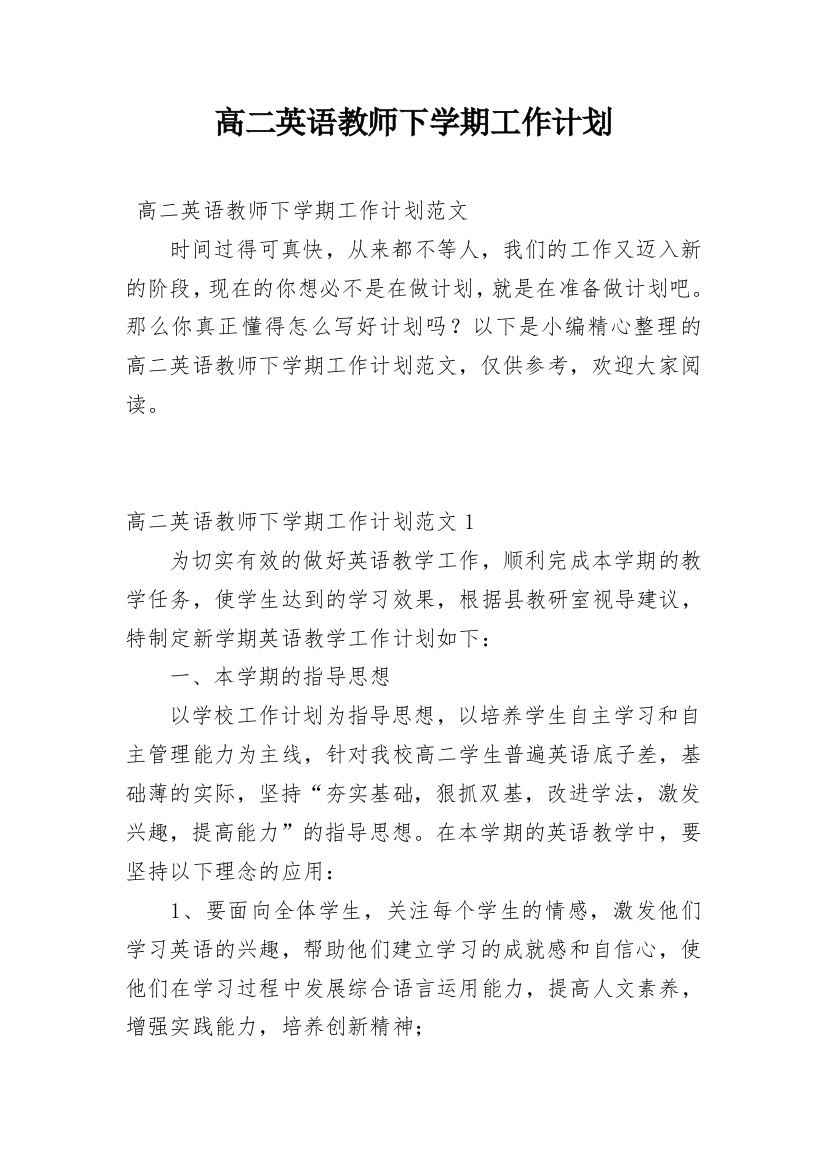 高二英语教师下学期工作计划