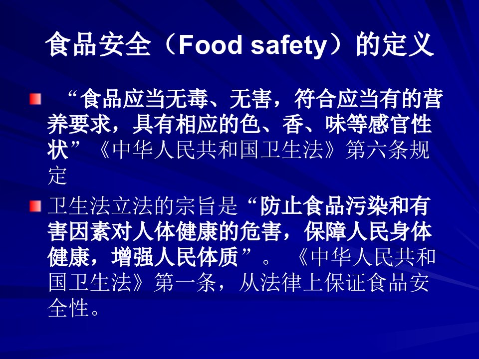 食品安全科学课件