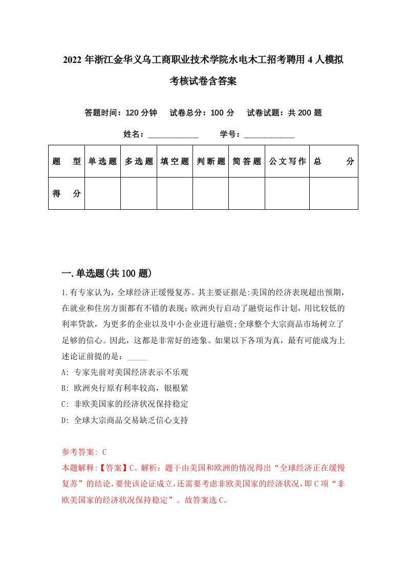 2022年浙江金华义乌工商职业技术学院水电木工招考聘用4人模拟考核试卷含答案1