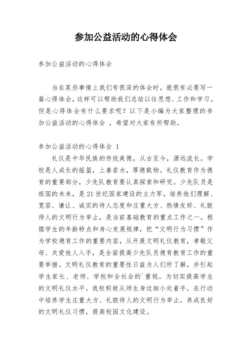 参加公益活动的心得体会