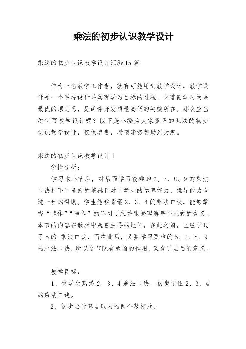 乘法的初步认识教学设计_23