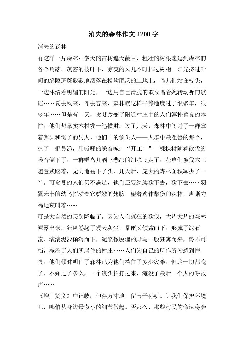 消失的森林作文1200字