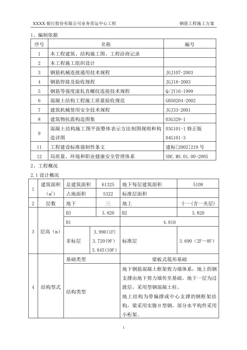 北京钢框架结构高层办公楼钢筋工程施工