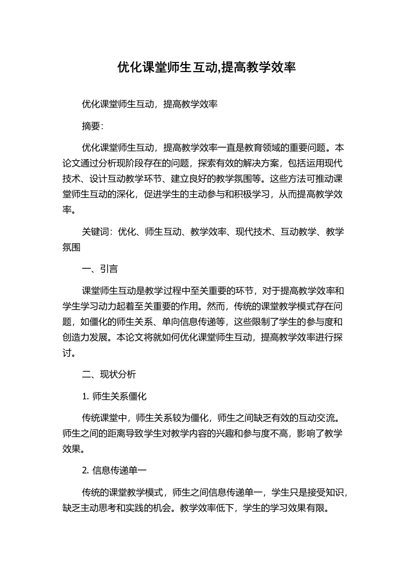 优化课堂师生互动,提高教学效率