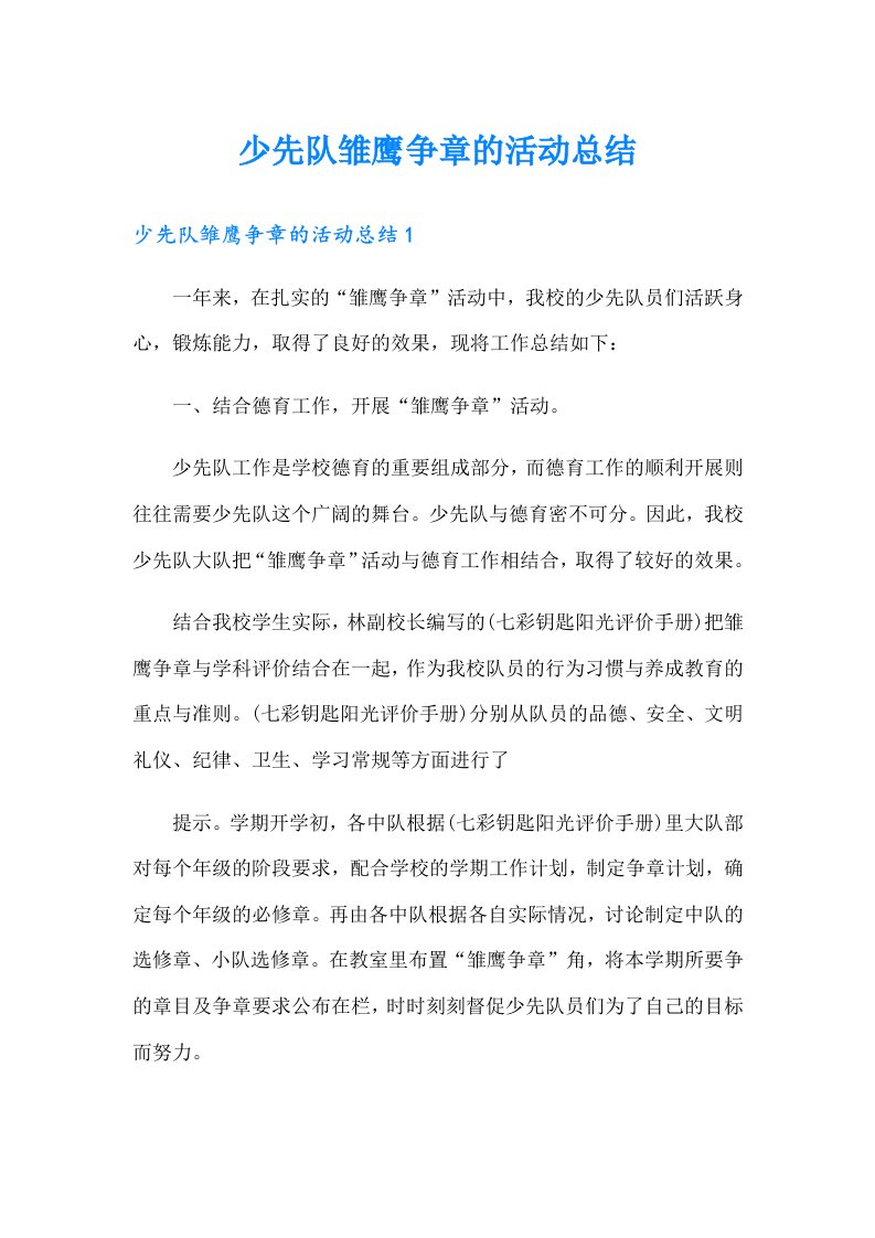 少先队雏鹰争章的活动总结